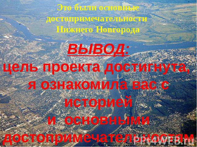 Это были основные достопримечательности Нижнего Новгорода