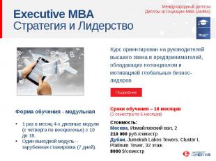 Executive MBA Стратегия и Лидерство