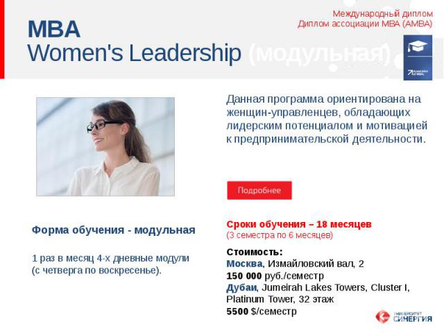 MBA Women's Leadership (модульная)