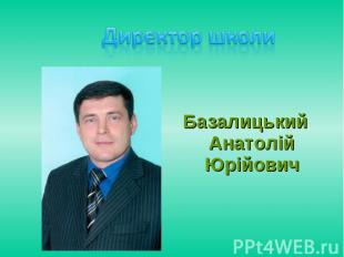 Базалицький Анатолій Юрійович Базалицький Анатолій Юрійович