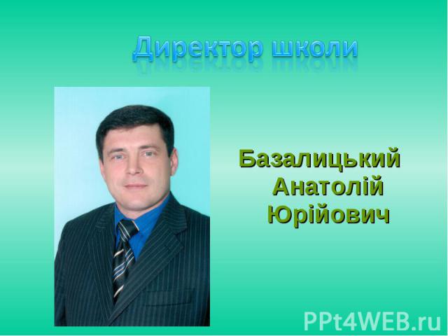 Базалицький Анатолій Юрійович Базалицький Анатолій Юрійович