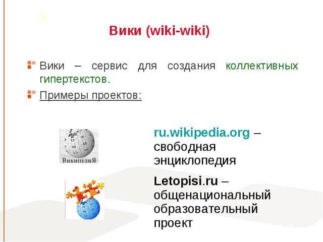 Вики – сервис для создания коллективных гипертекстов. Вики – сервис для создания коллективных гипертекстов. Примеры проектов: