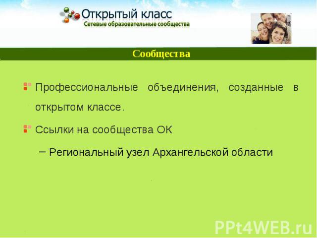 Профессиональные объединения, созданные в открытом классе. Профессиональные объединения, созданные в открытом классе. Ссылки на сообщества ОК Региональный узел Архангельской области