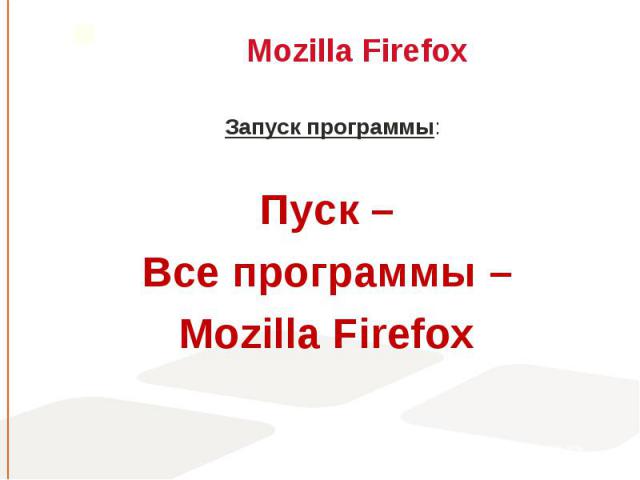Запуск программы: Запуск программы: Пуск – Все программы – Mozilla Firefox