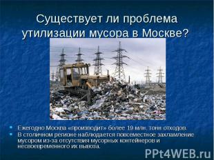 Существует ли проблема утилизации мусора в Москве? Ежегодно Москва «производит»