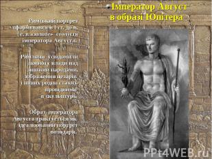 Імператор Август в образі Юпітера Імператор Август в образі Юпітера