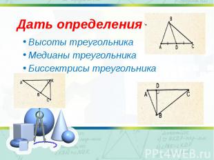 Высоты треугольника Высоты треугольника Медианы треугольника Биссектрисы треугол