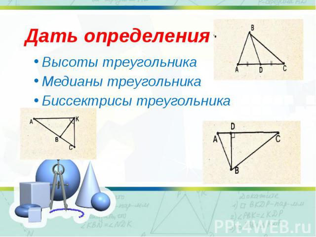 Высоты треугольника Высоты треугольника Медианы треугольника Биссектрисы треугольника