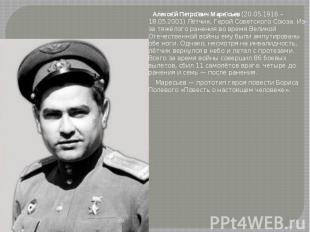 Алексе й Петро вич Маре сьев (20.05.1916 – 18.05.2001) Лётчик, Герой Советского