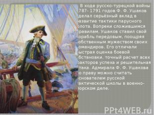 В ходе русско-турецкой войны 1787- 1791 годов Ф.&nbsp;Ф.&nbsp;Ушаков сделал серь