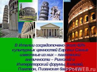 В Италии сосредоточено около 60% культурных ценностей Европы. Самые известные из