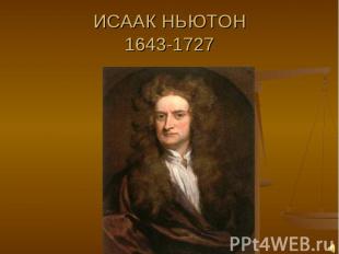ИСААК НЬЮТОН 1643-1727