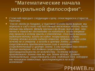 &quot;Математические начала натуральной философии&quot;. Стекелей передает следу