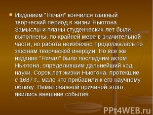 Изданием &quot;Начал&quot; кончился главный творческий период в жизни Ньютона. З