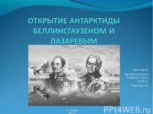 Открытие Антарктиды Беллинсгаузеном и Лазаревым