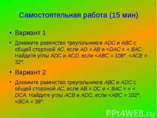 Самостоятельная работа (15 мин) Вариант 1 Докажите равенство треугольников ADC и