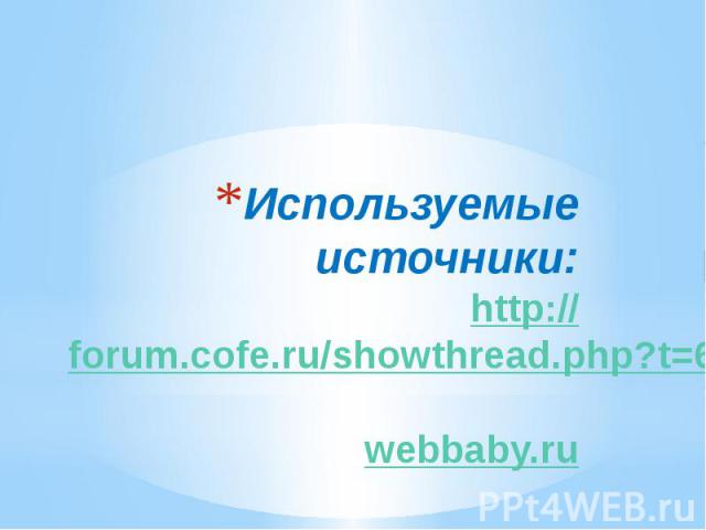 Используемые источники: http://forum.cofe.ru/showthread.php?t=62950 webbaby.ru