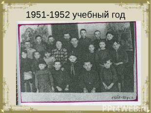 1951-1952 учебный год