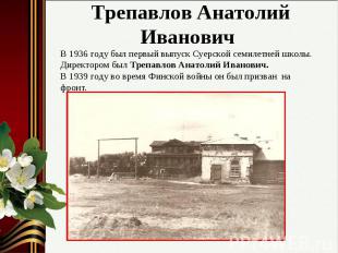 В 1936 году был первый выпуск Суерской семилетней школы.Директором был Трепавлов