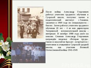 После войны Александр Георгиевич работал учителем трудового обучения в Суерской