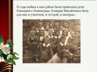 В годы войны в наш район были привезены дети блокадного Ленинграда. Клавдия Миха