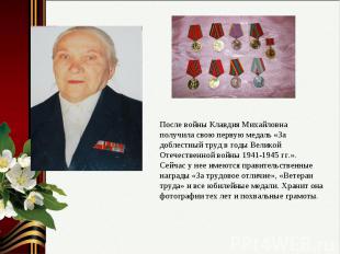 После войны Клавдия Михайловна получила свою первую медаль «За доблестный труд в