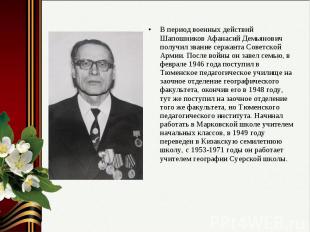 В период военных действий Шапошников Афанасий Демьянович получил звание сержанта