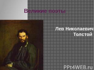 Великие поэты Лев Николаевич Толстой