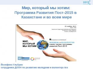 Мир, который мы хотим: Программа Развития Пост-2015 в Казахстане и во всем мире