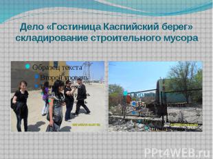 Дело «Гостиница Каспийский берег»складирование строительного мусора
