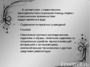 В соответствии с казахстанским законодательством социальная помощь людям с огран