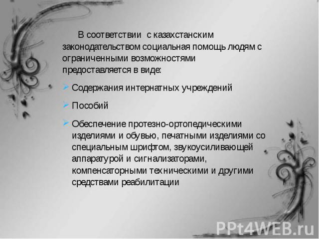 В соответствии с казахстанским законодательством социальная помощь людям с ограниченными возможностями предоставляется в виде:В соответствии с казахстанским законодательством социальная помощь людям с ограниченными возможностями предоставляется в ви…
