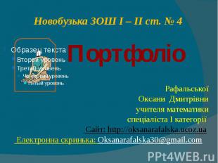 Новобузька ЗОШ І – ІІ ст. № 4