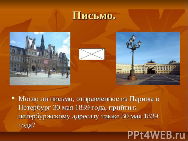 Письмо. Могло ли письмо, отправленное из Парижа в Петербург 30 мая 1839 года, прийти к петербуржскому адресату также 30 мая 1839 года?