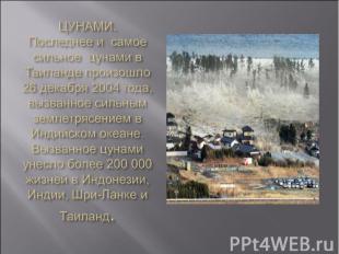 ЦУНАМИ. Последнее и  самое сильное  цунами в Таиланде произошло 26 декабря 2004