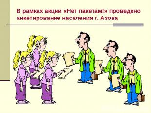 В рамках акции «Нет пакетам!» проведено анкетирование населения г. Азова