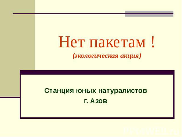 Нет пакетам ! (экологическая акция) Станция юных натуралистов г. Азов