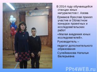 В 2014 году обучающийся станции юных натуралистов г. Азова В 2014 году обучающий