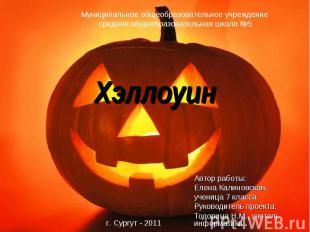 Хэллоуин Автор работы: Елена Калиновская, ученица 7 класса Руководитель проекта: