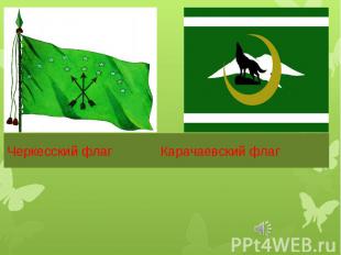 Черкесский флаг Карачаевский флаг
