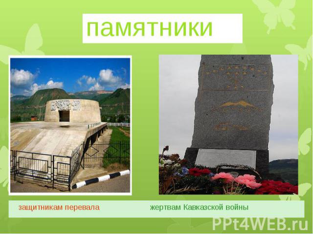 памятники защитникам перевала жертвам Кавказской войны