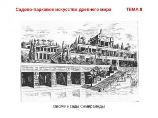Садово-парковое искусство древнего мира ТЕМА 8 Висячие сады Семирамиды