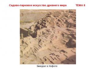 Садово-парковое искусство древнего мира ТЕМА 8 Зиккурат в Хефете