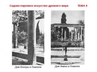Садово-парковое искусство древнего мира ТЕМА 8 Дом Венеры в Помпеях