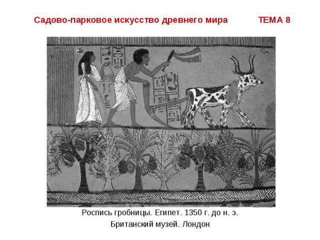 Садово-парковое искусство древнего мира ТЕМА 8 Роспись гробницы. Египет. 1350 г. до н. э. Британский музей. Лондон