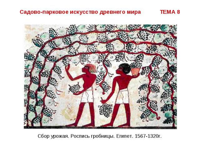 Садово-парковое искусство древнего мира ТЕМА 8