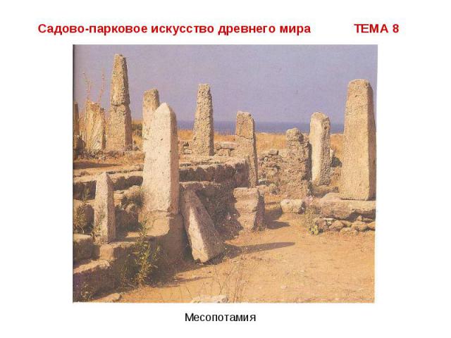 Садово-парковое искусство древнего мира ТЕМА 8 Месопотамия