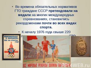 Во времена обязательных нормативов ГТО граждане СССР претендовали на медали на м