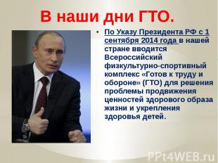 По Указу Президента РФ с 1 сентября 2014 года в нашей стране вводится Всероссийс
