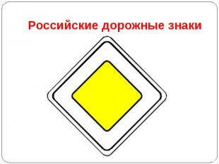 Российские дорожные знаки